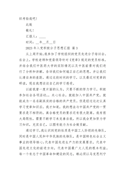 2023年入党积极分子思想汇报.docx