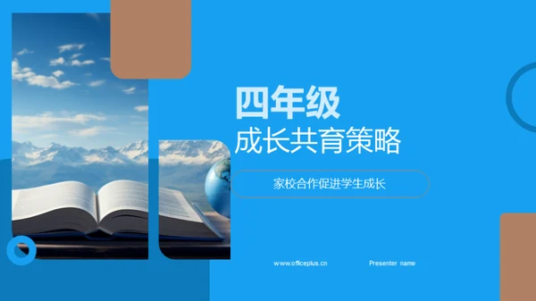 四年级成长共育策略