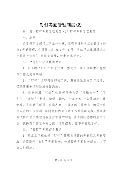 钉钉考勤管理制度(2).docx
