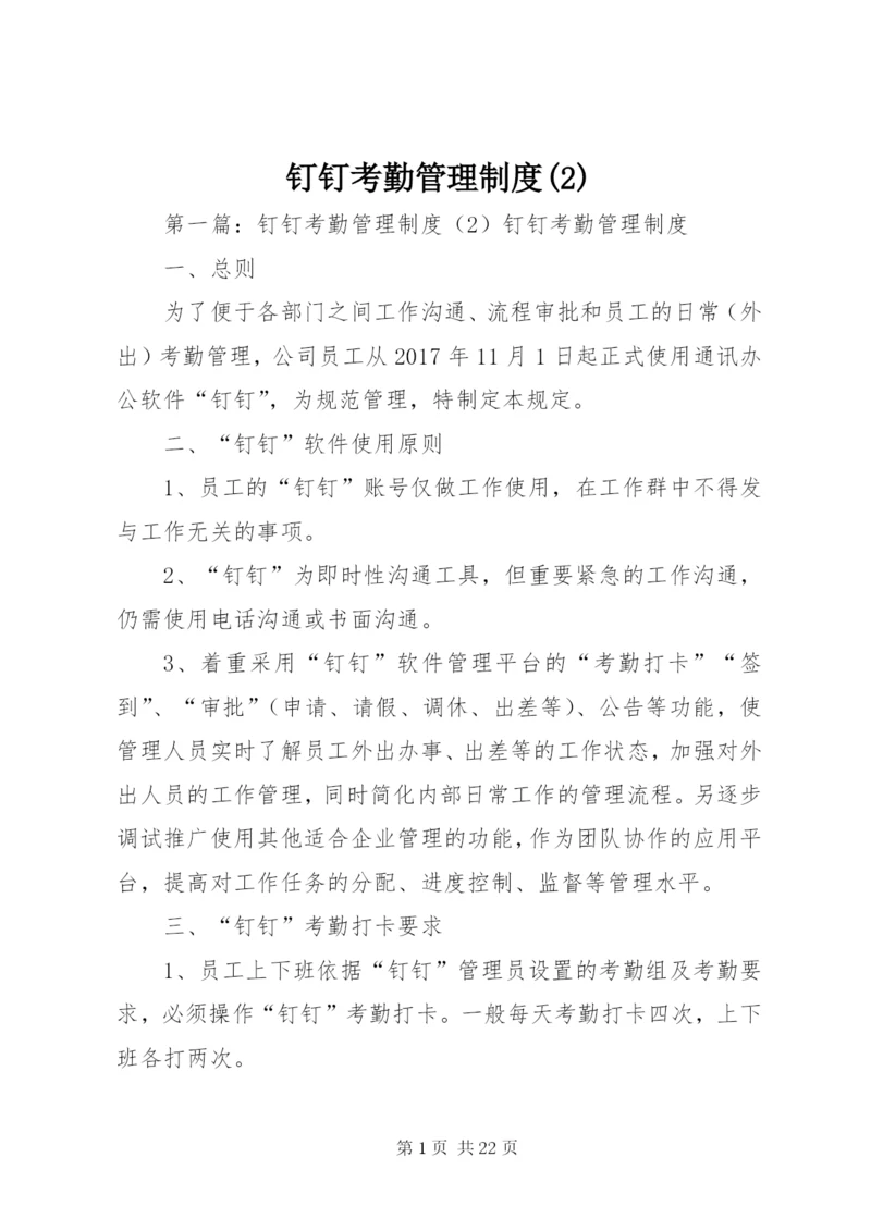 钉钉考勤管理制度(2).docx