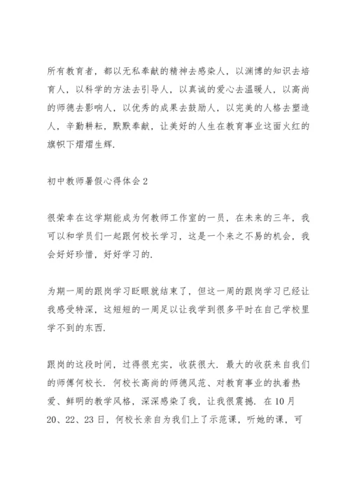 初中教师暑假心得体会.docx