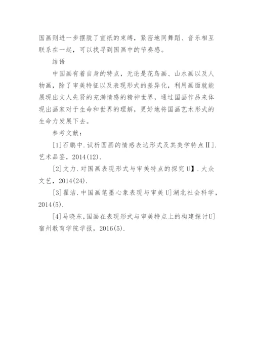 浅析国画在表现形式与审美特点上的构建论文.docx