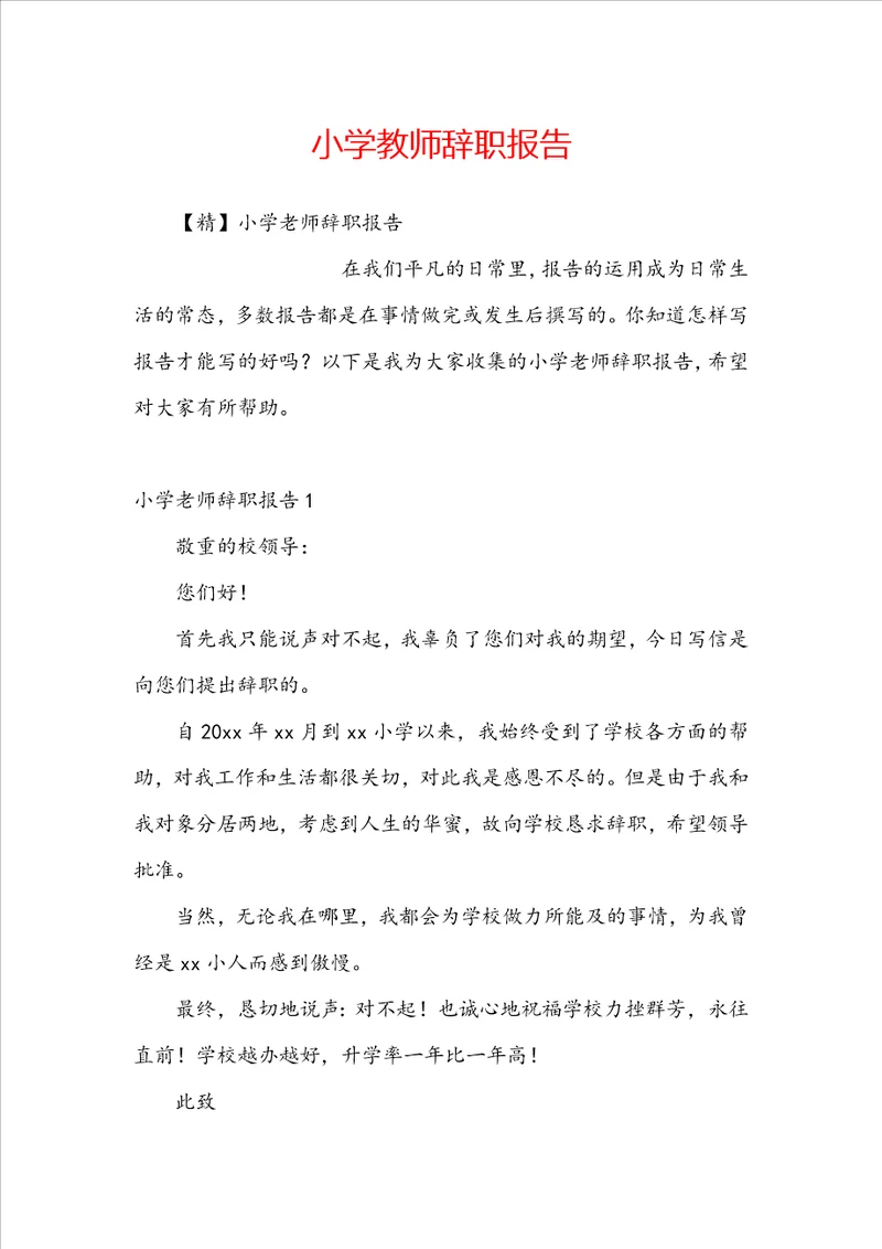 小学教师辞职报告