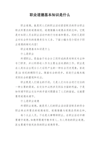 职业道德基本知识是什么.docx