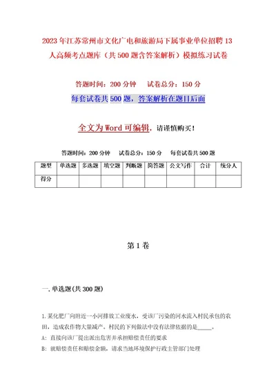 2023年江苏常州市文化广电和旅游局下属事业单位招聘13人高频考点题库（共500题含答案解析）模拟练习试卷