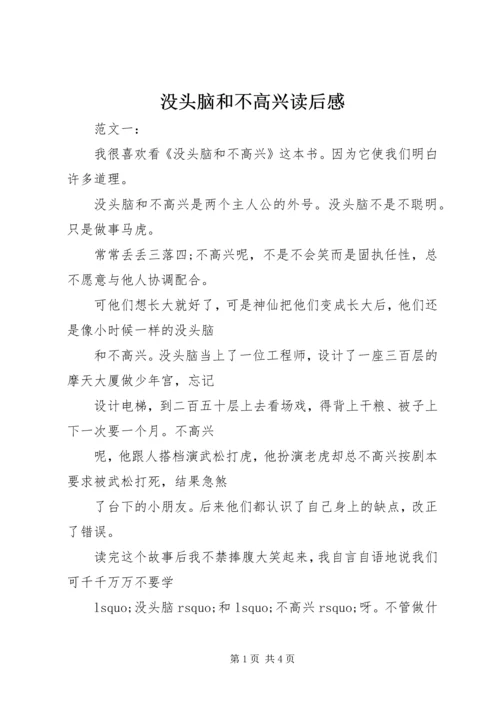 没头脑和不高兴读后感 (5).docx