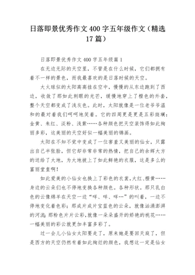 日落即景优秀作文400字五年级作文（精选17篇）.docx