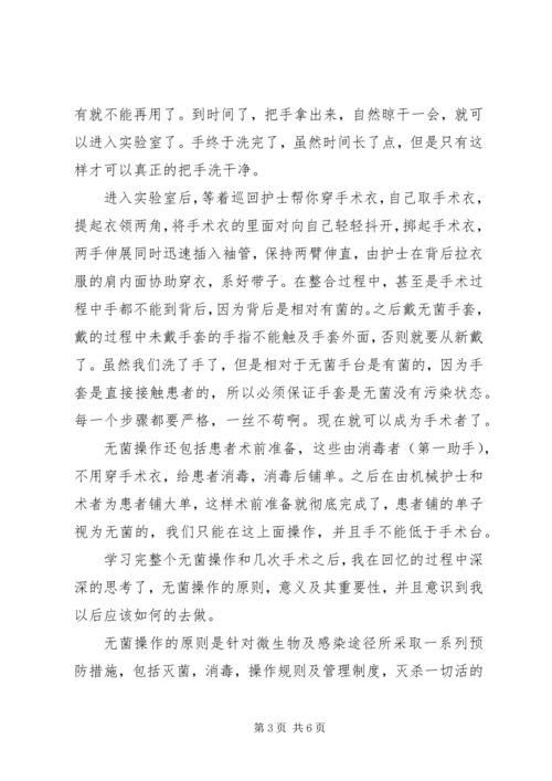 学习无菌术有感精编.docx