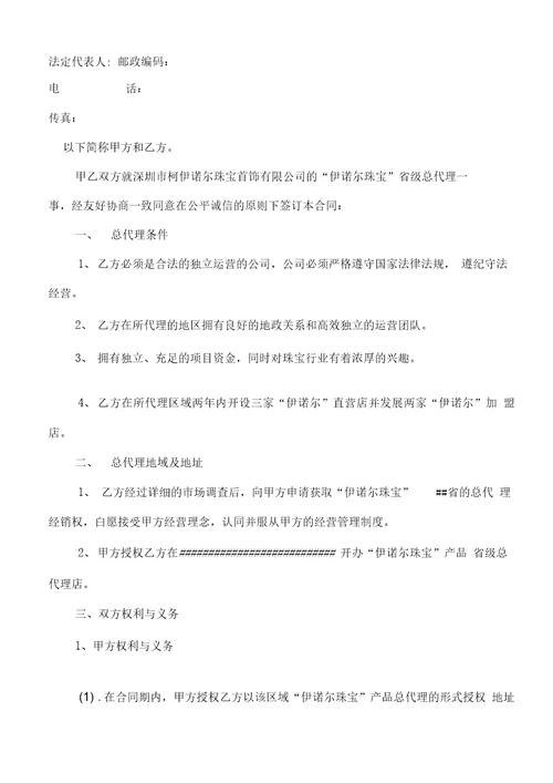 周六福珠宝省级总代理授权合同书