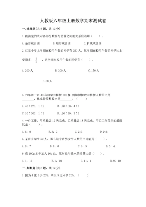 人教版六年级上册数学期末测试卷含答案【a卷】.docx