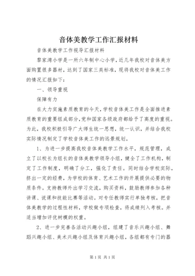 音体美教学工作汇报材料 (4).docx