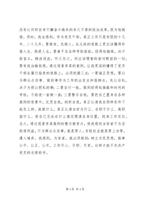 学习观看李真案件警示片有感 (3).docx