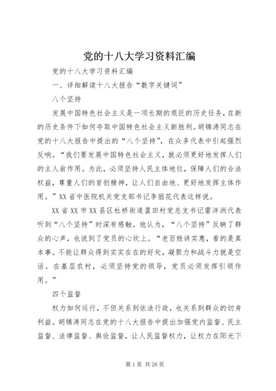 党的十八大学习资料汇编.docx