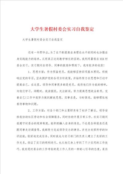 大学生暑假村委会实习自我鉴定