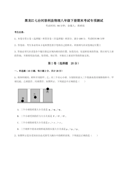 专题对点练习黑龙江七台河勃利县物理八年级下册期末考试专项测试试题（含答案解析）.docx