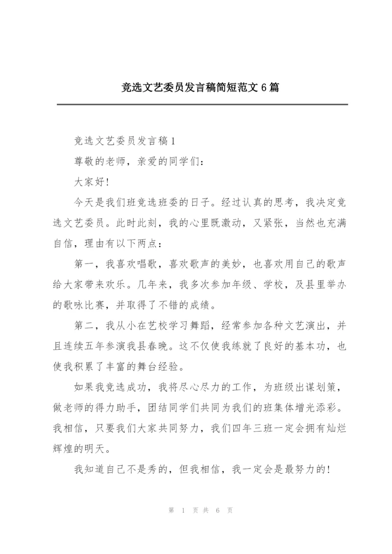 竞选文艺委员发言稿简短范文6篇.docx