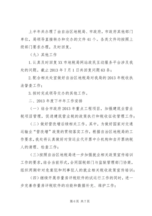 管理区XX年上半年工作总结及下半年工作安排 (3).docx