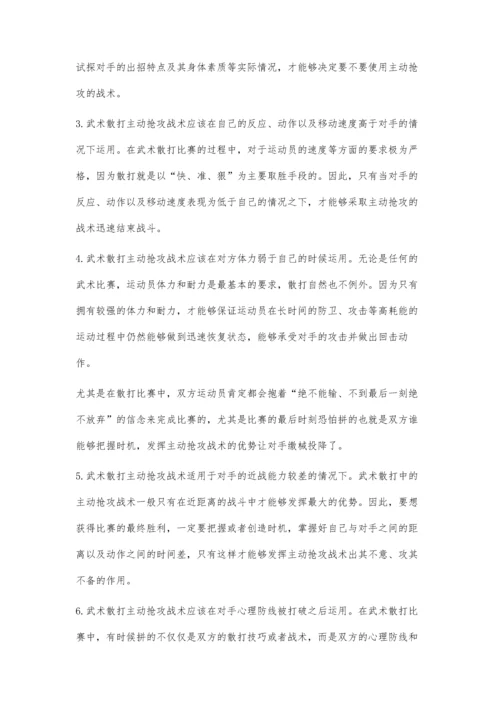 武术散打主动抢攻战术的运用.docx