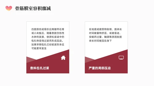 红色简约商务骨筋膜室综合征的护理培训PPT课件护理查房