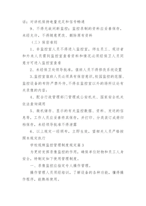 学校视频监控管理制度规定8篇.docx