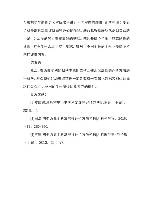 初中历史学科发展性评价方法初探