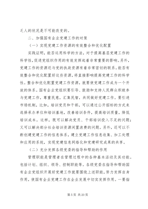 《在全面深化国有企业改革中加强党的建设工作》.docx