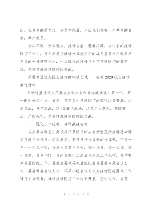 有关2020抗击疫情事迹材料.docx