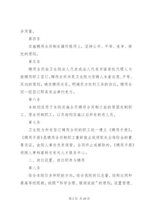 XX市市第一医院全员聘用制改革实施方案.docx