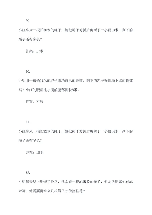 二年级下绳子应用题