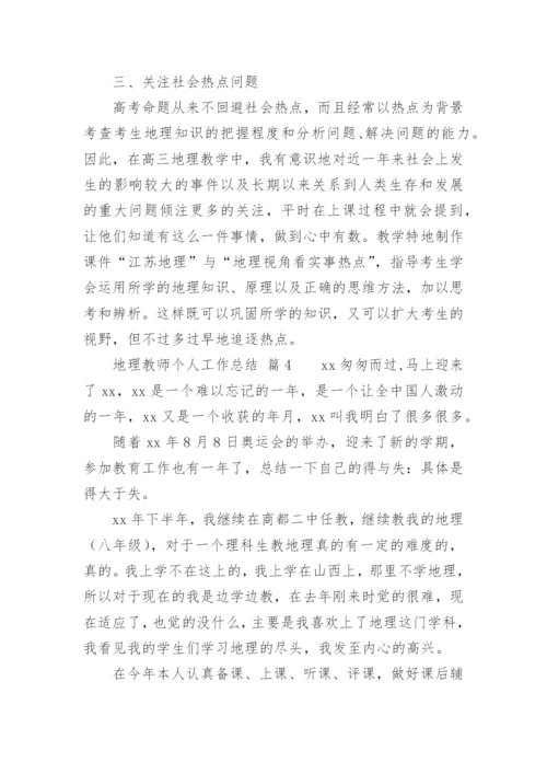 地理教师个人工作总结.docx