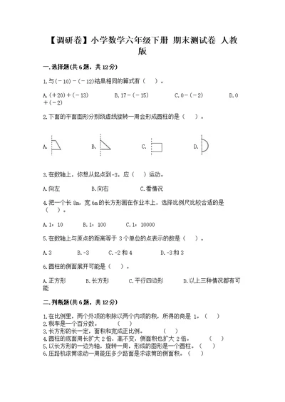 【调研卷】小学数学六年级下册 期末测 人教版附完整答案【名校卷】