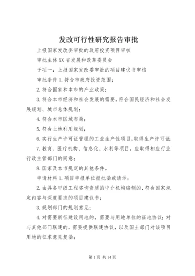 发改可行性研究报告审批 (3).docx