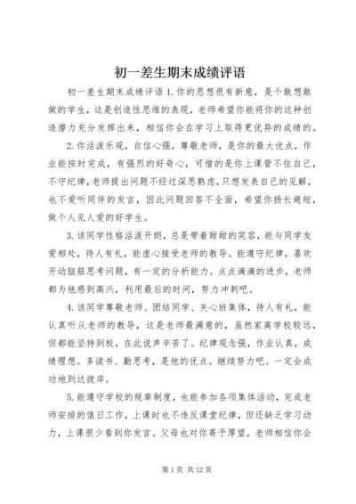 初一差生期末成绩评语.docx