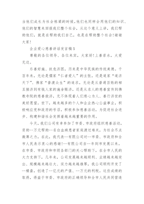 企业爱心慈善讲话发言稿范文大全.docx