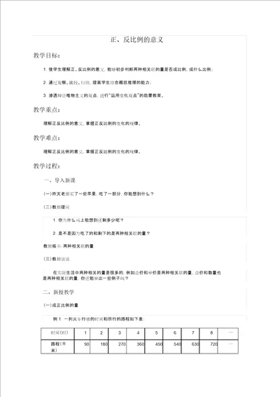 北京版六年级下册数学教案正、反比例的意义教学设计