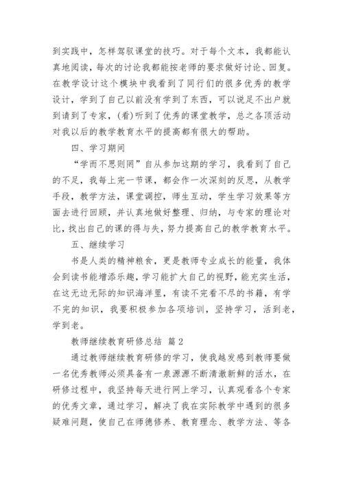 教师继续教育研修总结.docx