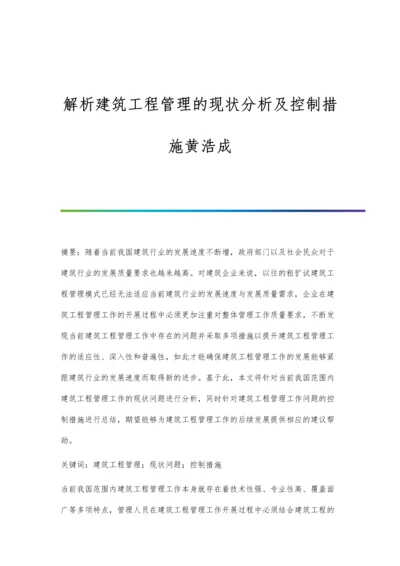 解析建筑工程管理的现状分析及控制措施黄浩成.docx