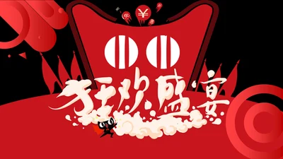 红黑时尚简约双11狂欢盛宴通用PPT模板