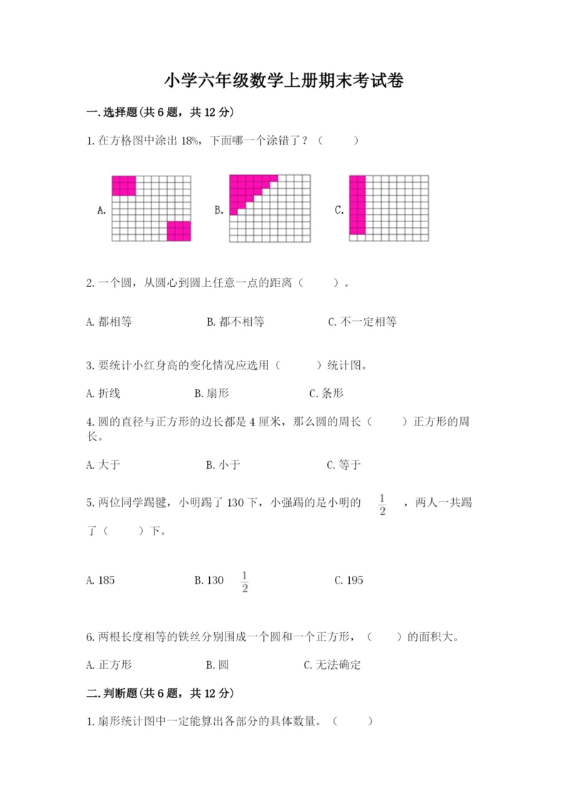 小学六年级数学上册期末考试卷（重点班）.docx