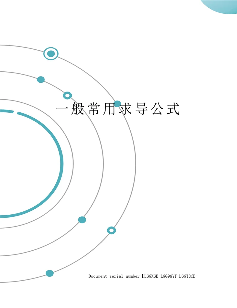 一般常用求导公式