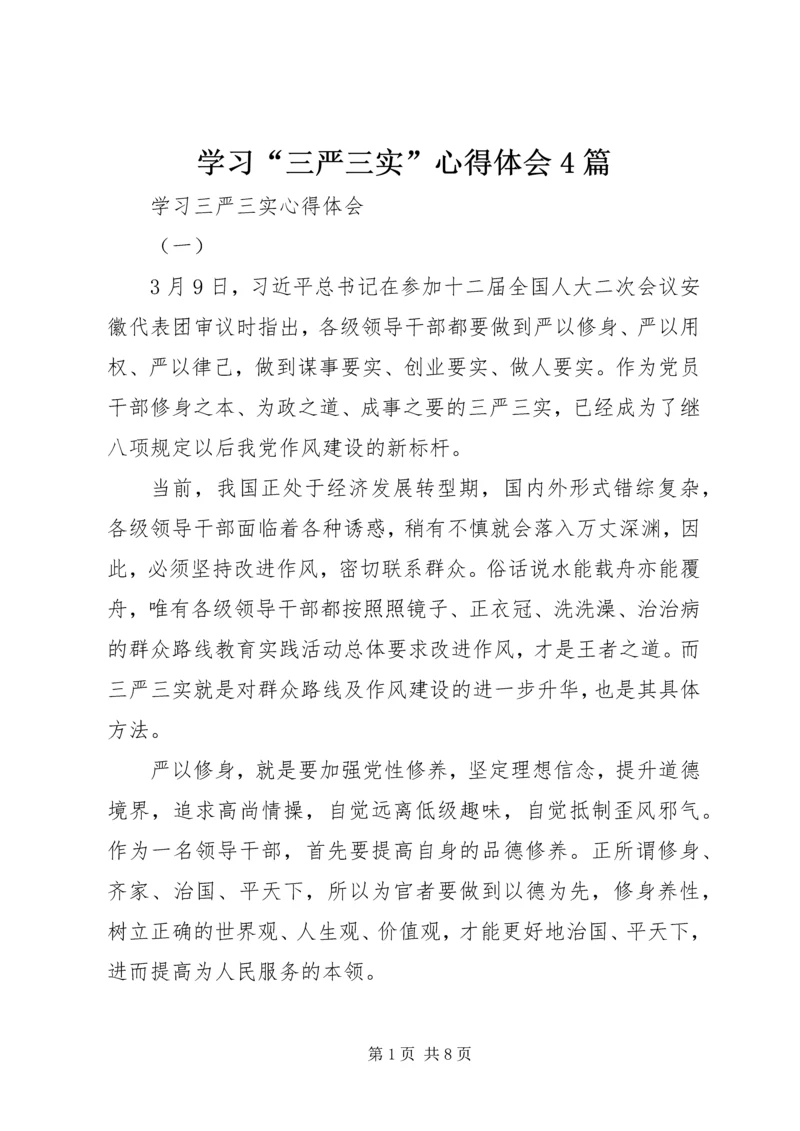 学习“三严三实”心得体会4篇.docx