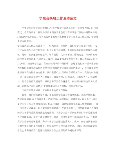 精编之学生会换届工作总结范文.docx