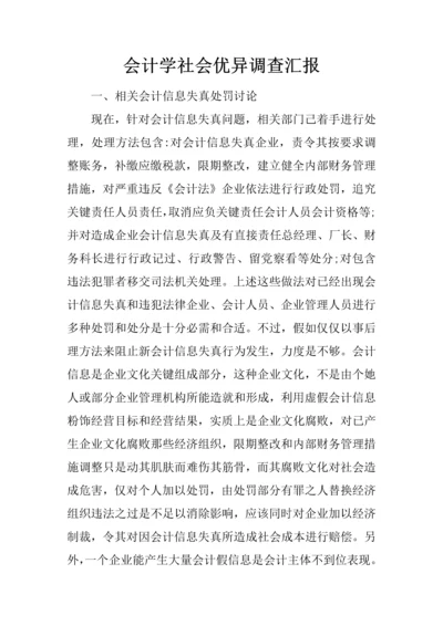 会计学社会优秀调查分析报告.docx