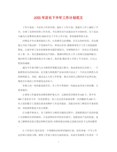 精编之店长下半年工作计划范文2.docx