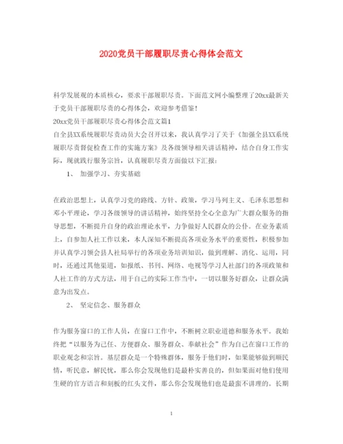 精编党员干部履职尽责心得体会范文.docx