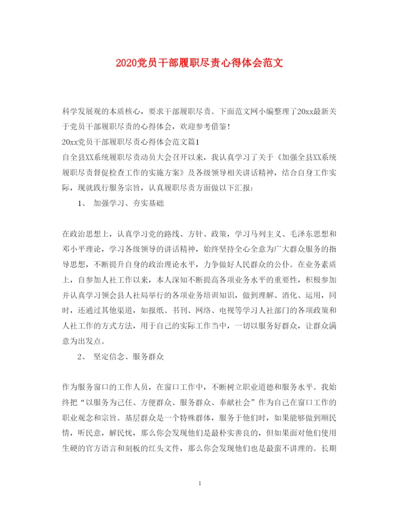 精编党员干部履职尽责心得体会范文.docx