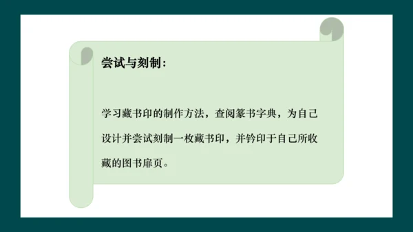 第二单元第3课《方寸钤记——藏书印》课件（共25页）