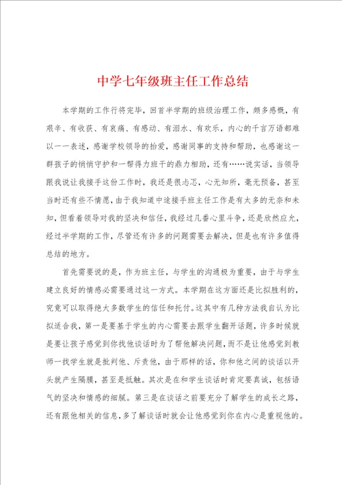 中学七年级班主任工作总结