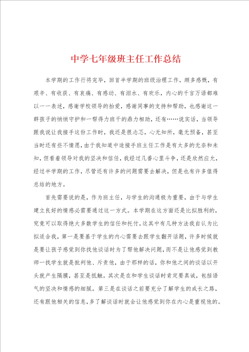 中学七年级班主任工作总结