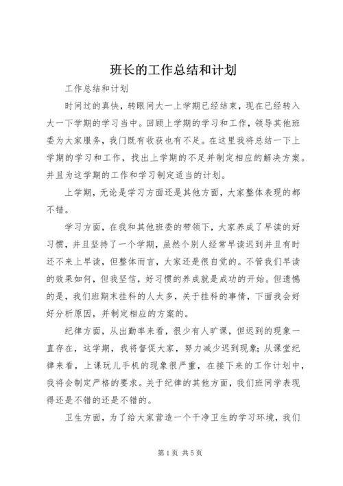 班长的工作总结和计划 (2).docx